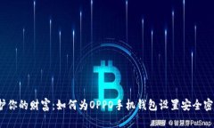 保护你的财富：如何为OPPO手机钱包设置安全密码