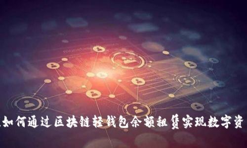 挑战传统钱包！如何通过区块链轻钱包余额租赁实现数字资产的灵活管理？