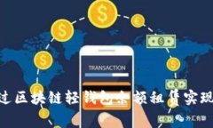 挑战传统钱包！如何通过区块链轻钱包余额租赁