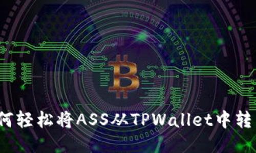 如何轻松将ASS从TPWallet中转出？
