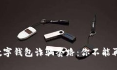 揭露网络数字钱包诈骗套路：你不能再被误导了