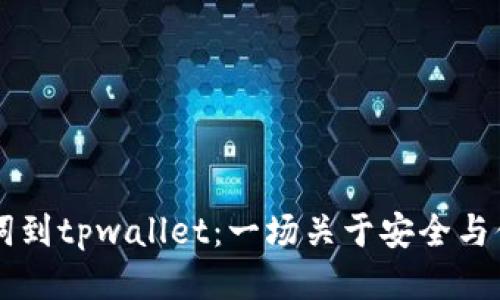 导入助记词到tpwallet：一场关于安全与便利的较量