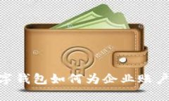 挑战传统银行，数字钱包如何为企业账户带来便