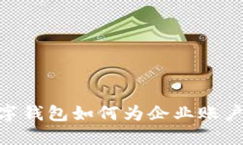 挑战传统银行，数字钱包如何为企业账户带来便捷与安全？