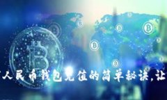 解锁沈阳数字人民币钱包充值的简单秘诀，让一