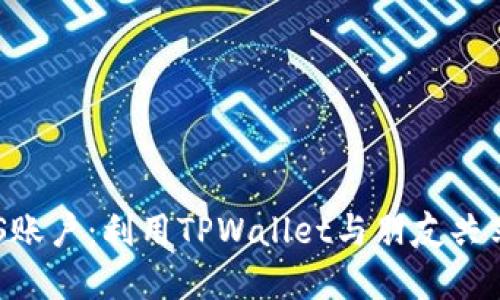 轻松创建EOS账户：利用TPWallet与朋友共享区块链未来