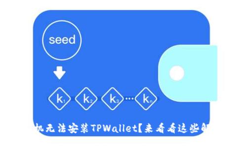 为什么你的苹果手机无法安装TPWallet？来看看这些解决方案和潜在问题！