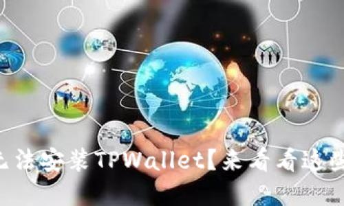 为什么你的苹果手机无法安装TPWallet？来看看这些解决方案和潜在问题！