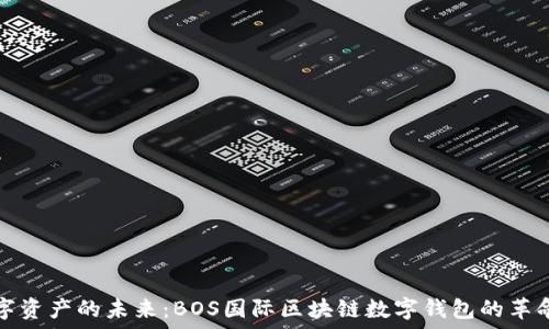   
解锁数字资产的未来：BOS国际区块链数字钱包的革命性功能