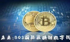   解锁数字资产的未来：BOS国际区块链数字钱包的