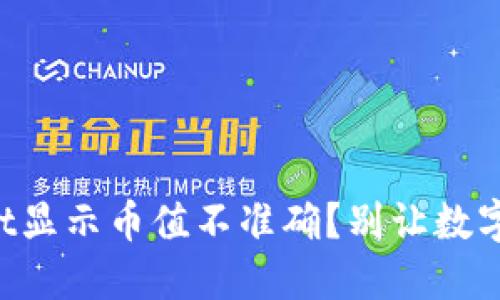 TPWallet显示币值不准确？别让数字迷了眼！