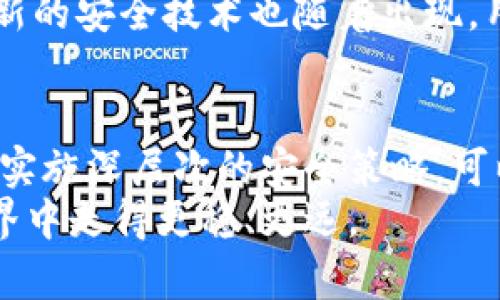   如何在数字货币世界中保护你的钱包，避免资金丢失？ / 
 guanjianci 数字货币, 钱包安全, 资金保护 /guanjianci 

引言：数字货币的兴起与风险并存
随着比特币、以太坊等数字货币的普及，越来越多的人选择进入这个新兴的市场。数字货币因其去中心化、匿名性和潜在的高收益吸引着投资者。然而，相应的，钱包的安全问题也成为了亟待解决的挑战。如何确保你的数字资产安全不受损失，成为了每个投资者必须面对的重要问题。

认识数字钱包：多种类型与特点
在深入讨论如何保护数字钱包之前，我们需要理解不同类型的数字钱包。数字钱包主要有以下几种类型：
ul
    listrong热钱包：/strong热钱包是在线钱包，一般用于频繁交易。由于它们始终连接互联网，安全性相对较低，但使用方便。/li
    listrong冷钱包：/strong冷钱包则是脱机的存储方式，如硬件钱包或纸钱包，安全性较高，但不够方便，适合长期投资。/li
    listrong交易所钱包：/strong许多用户选择将数字资产存放在交易所提供的钱包中，这方便了交易，但同样存在被黑客攻击的风险。/li
/ul
每种钱包都有其优缺点，因此在选择时，用户需要根据自己的需求和使用习惯进行权衡。

防止钱包丢失的基本原则
无论你选择哪种类型的钱包，保护钱包的安全始终有一些基本原则。遵循这些原则，可以大大降低资金丢失的风险。

h41. 保持私钥的安全/h4
你的钱包通常与一个独特的私钥关联。私钥就像你银行账户的密码，任何能够获得私钥的人都可以访问你的资产。因此，务必要将私钥妥善保管，避免与他人共享。有些人选择将私钥写在纸上并存放在安全的位置，甚至可以考虑使用防火防水的材料保存，确保它不易被损害。

h42. 使用强大且独特的密码/h4
每个人都知道使用强密码的重要性，但很多人往往采取简单易记的密码。为了确保钱包的安全，建议使用包含字母、数字和符号的复杂组合，并且长度至少为12个字符。同时，为每个账户设置独特的密码，切忌在多个平台使用同一个密码，避免因某一平台泄露造成更大损失。

h43. 双重验证（2FA）的使用/h4
启用双重验证可以大大增加钱包的安全性。通过绑定手机号码或使用专用的身份验证应用，用户在登录时需要提供附加的代码，增加了黑客攻击的难度。尽管这种额外的步骤可能让你感到麻烦，但在安全面前，所付出的时间是值得的。

h44. 定期更新软件/h4
无论是钱包应用程序还是操作系统，定期更新软件可以有效防止安全漏洞。很多黑客攻击往往是利用系统或应用程序的老旧版本中的漏洞而进行的。因此，保持交易平台和钱包应用的最新版本，确保你享受到最新的安全功能。

h45. 选择信誉好的钱包服务/h4
市场上有各种各样的钱包服务，用户在选择时要谨慎。查看用户评价、信誉和安全性以及技术支持等信息，有助于判断一个钱包服务是否值得信赖。最好选择那些在业界知名、经过时间考验的服务商，因为他们通常为用户提供更加完善的安全措施。

钱包安全的深层次策略
除了基本原则外，还有一些深层次的策略可以帮助你保护数字资产，降低钱包丢失的风险。

h41. 分散投资于多个钱包/h4
不将所有的资金存放在一个钱包中，可以有效避免资金集中带来的风险。可以将长期持有的资产放在冷钱包中，交易频繁的部分放在热钱包中。这样即使某一个钱包遭到攻击，损失也会得到局部控制。

h42. 备份助记词或恢复短语/h4
许多数字钱包使用助记词或恢复短语帮助用户恢复资产。将这几组关键字妥善保管，不要将它们保存在电子设备上，而是选择手写并储存在安全的位置。例如，将其放入银行的保险箱或安全文具中，确保在丢失设备的情况下，依旧可以通过助记词恢复钱包访问权限。

h43. 确保安全的网络环境/h4
在公共Wi-Fi上进行交易或访问钱包会增加黑客攻击的风险。尽量避免在不安全的网络环境中进行重要的操作，如转账或查看账户余额。使用VPN可帮助增强上网隐私和安全性，但即使使用VPN，也要慎重对待重要操作的网络环境。

h44. 定期检查交易记录和余额/h4
确保定期查看账户余额和交易记录，一旦发现有任何异常交易，立刻采取措施，如更改密码、停止交易等。保持对自己资金流动的敏感，将有助于及时恢复安全状态，并防止进一步损失。

数字货币的未来与监管
随着数字货币的越来越普及，相关的监管措施也在不断增加。各国政府和机构开始意识到数字货币市场的保护和安全性的重要性，纷纷制定相关法律和政策。这将对投资者的保护起到积极的作用。
然而，投资者依然需要保持警惕，了解任何新出台的法规和政策，以确保自身的合规性和资产安全。同时，随着技术的发展，许多新的安全技术也随着出现，用户应该主动学习并适应这些新技术，从而提高钱包的保护能力。

结论：安全与风险并存的投资之路
总结来说，数字货币的世界充满机会与挑战，用户在享受这一兴奋之余，做好钱包的安全保护也是至关重要的。遵循基本原则和实施深层次的安全策略，可以大幅降低资金丢失的风险。每位投资者都应尽自己最大努力，在快速变化的市场中保护好自己的资产。
虽然我们无法完全消除所有的风险，但通过不断学习、适应新技术和遵循上述建议，可以使我们在这个纷繁复杂的数字货币世界中走得更稳、更远。