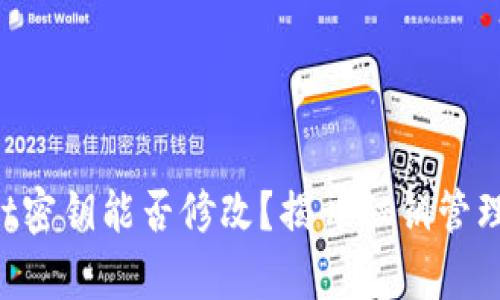 TPWallet密钥能否修改？揭开秘钥管理的真相！