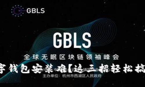 数字钱包安装难？这三招轻松搞定！