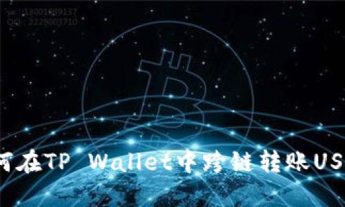 一文看懂：如何在TP Wallet中跨链转账USDT的完整指南