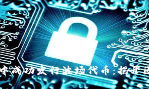如何在TPWallet中成功发行波场代币：揭开区块链的神秘面纱