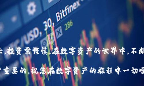   从火币到TP Wallet：轻松进行加密资产转账的终极指南 / 
 guanjianci 火币, TP Wallet, 加密货币转账 /guanjianci 

引言：加密资产转账的挑战
在如今这个数字化飞速发展的时代，加密货币的使用已经成为越来越多人的日常。然而，许多用户仍然在如何安全、高效地进行加密资产转账方面面临挑战。尤其是在不同平台之间进行转账时，许多人都感到困惑和不知所措。本文旨在为您提供一个详细的指南，帮助您轻松地将资金从火币提取到TP Wallet，不再为转账问题而烦恼。

火币平台简介
火币（Huobi）是一家享誉全球的加密货币交易所，成立于2013年，提供多种数字资产的交易及相关服务。火币平台的用户群体庞大，背景也相对成熟，交易量巨大，可以为用户提供相对安全和高效的交易体验。无论您是希望投资比特币、以太坊，还是其他新兴的数字资产，火币都能为您提供良好的解决方案。

TP Wallet简介
TP Wallet 是一款集成多种功能的加密货币钱包，致力于为用户提供安全便捷的数字资产存储与管理解决方案。相对传统的钱包，TP Wallet不仅支持多种类型的数字资产，用户界面友好，并且具备更高的安全性，成为越来越多用户的选择。用户通过TP Wallet可以方便地进行资产存储、转账以及交易，增加了加密货币的灵活性。

第一步：准备工作
在开始转账协议之前，用户需要做一些准备工作，首先确保自己在火币和TP Wallet都已成功注册并通过了身份验证。这一过程虽然常常较为繁琐，但在保证安全性和合规性方面绝对是值得的。

接下来，请确认您在火币上的资产足够进行转账，并查看TP Wallet的接收地址。请务必仔细核对钱包地址，确保其正确无误，任何的错误都可能导致资产不可恢复。建议将TP Wallet的接收地址复制并粘贴，避免手动输入时发生错误。

第二步：从火币提币
登陆您的火币账户后，按照以下步骤进行提币：
ol
    li在火币首页，找到“资金管理”或“资产”选项，点击进入。/li
    li在资产列表中选择您要提取的数字资产，例如比特币或以太坊。/li
    li选择“提币”选项。/li
    li将在弹出的页面中输入您在TP Wallet的接收地址，并输入提取数量。/li
    li仔细确认提币信息，确保接收地址和数量无误后，进行二次验证。火币会要求您进行身份验证，常常涉及到两步验证或短信验证。/li
    li一切确认无误后，点击“确认”按钮提交提币申请。/li
/ol

第三步：等待确认
提交提币申请后，您需要等待火币区块链的确认。不同的数字资产，确认时间不同，通常在几分钟到几小时不等。在此期间，您可以在火币平台上查看提币状态。

一旦提币成功，您会收到相关的通知，资产会自动从您的火币账户中扣除。与此同时，您也可以在TP Wallet中查看您是否成功收到资产。如果没有及时到账，请先确认转账状态，必要时可联系客服支持进行查询。

第四步：检查TP Wallet的资产
在TP Wallet中，您可以通过选择对应的数字资产查看余额。如果一切顺利，您应能看到提取的资产出现。此时，您可以使用这些资金进行其他交易或保留在您的钱包中备用。

额外小贴士：安全性措施
在进行任何形式的数字货币交易和转账时，安全性都应该是您的首要考虑因素。以下是一些增加安全性的小贴士：
ul
    li使用强密码，并定期更换，避免密码被破解的风险。/li
    li启用双因素验证（2FA），为账户增加额外的安全层。/li
    li定期查看您的账户活动，确认没有未授权的交易。/li
    li在可靠的网络环境下进行交易，避免公共网络可能带来的风险。/li
/ul

总结：畅享加密交易的乐趣
通过以上步骤，您已经成功将资金从火币转移到TP Wallet。现在，您可以安心地管理和交易您的加密资产。不过，请记住，加密货币的价格波动极大，投资需谨慎。在数字资产的世界中，不断学习和保持警惕才能确保您的资产安全。

希望这篇指南能够帮助到您，使得您从火币到TP Wallet的转账过程变得更加顺利。随着加密货币行业的不断发展，保持对新信息的关注也是非常重要的。祝您在数字资产的旅程中一切顺利，收获丰厚的收益！