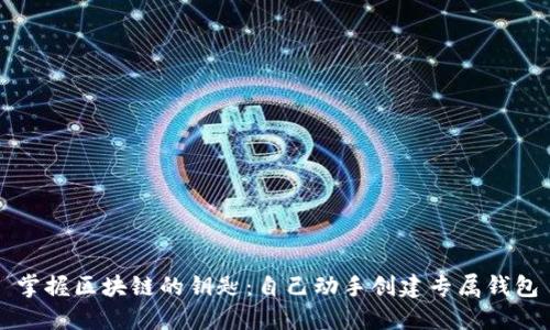 掌握区块链的钥匙：自己动手创建专属钱包