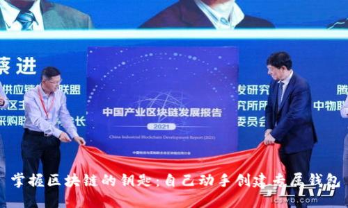 掌握区块链的钥匙：自己动手创建专属钱包