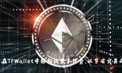 如何在TPWallet中轻松设置手续费，以节省交易成本？