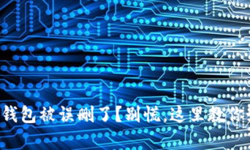 你的数字钱包被误删了？别慌，这里教你如何恢复！