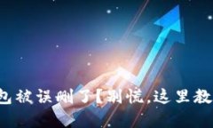 你的数字钱包被误删了？别慌，这里教你如何恢
