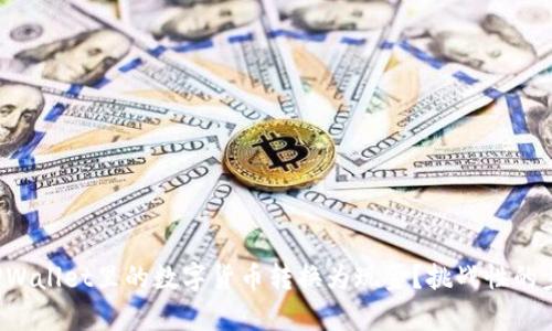 如何将TPWallet里的数字货币转换为现金？挑战性的步骤解析！