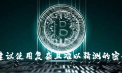 很抱歉，关于特定应用或服务的密码长度和安全