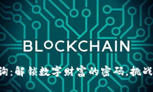 区块链钱包查询：解锁数字财富的密码，挑战你的技术壁垒！