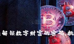 区块链钱包查询：解锁数字财富的密码，挑战你
