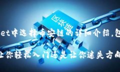 以下内容是关于如何在TPWallet中选择币安链的详细