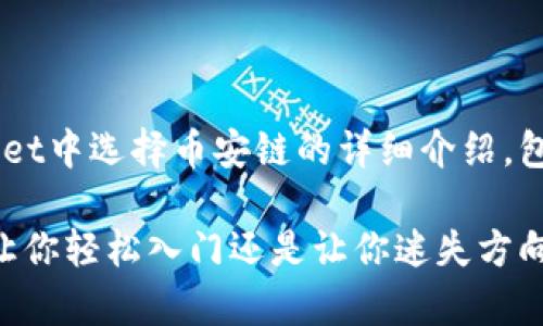 以下内容是关于如何在TPWallet中选择币安链的详细介绍，包括步骤、注意事项和相关信息。

选择币安链的迷思：TPWallet让你轻松入门还是让你迷失方向？