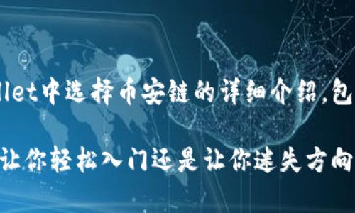 以下内容是关于如何在TPWallet中选择币安链的详细介绍，包括步骤、注意事项和相关信息。

选择币安链的迷思：TPWallet让你轻松入门还是让你迷失方向？
