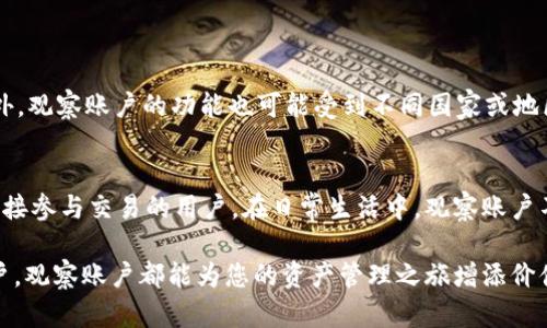 在讨论“tpwallet观察账户”之前，我们需要先了解这个概念的背景和功能。tpwallet是一个区块链钱包，支持多种数字资产管理，提供用户友好的界面和多种功能来方便用户进行加密货币交易和管理。而观察账户则是其特有的一种功能，允许用户在不直接控制私钥的情况下查看和管理资产。

什么是观察账户？
观察账户，顾名思义，是一种只读的账户形式，用户可以通过它查看账户的余额和交易记录，但不能进行操作。对于希望监控资产而不愿意将私钥暴露于网络风险中的用户，观察账户提供了一种安全的解决方案。

观察账户的工作原理
当您在tpwallet中创建一个观察账户时，系统会生成一个与主账户关联的地址，并通过区块链进行信息同步。尽管用户无法通过这个账户发送或接收加密货币，但他们可以随时查看账户的状态和所有交易活动。这一过程依赖于区块链的公开透明性，使得任何人都可以随意查看任何地址的历史交易。

使用观察账户的优势
ul
    listrong安全性：/strong由于用户无需存储私钥，观察账户减少了资金被盗的风险。这对于那些不太熟悉如何安全保存私钥的用户尤为重要。/li
    listrong简易管理：/strong用户能轻松查看多个资产的总览，无需频繁切换账户，而是集中管理。/li
    listrong理想的监控工具：/strong对于投资者来说，观察账户是跟踪投资表现的理想选择。您可以实时监控您的资产而无须担心安全隐患。/li
/ul

何时使用观察账户？
观察账户在多种情况下都非常有用。假设您是一位行业分析师，您希望监测某些关键的加密资产，而无需实质性地参与交易。您可以使用观察账户来跟踪这些资产的市场表现。
另外，对于家人或朋友的账户，观察账户也提供了一种良好的监控方式。比如，您可以帮助不太熟悉数字货币的亲人查看他们的资金，而无须担心私钥被泄露。

创建观察账户的步骤
在tpwallet中创建观察账户的过程相当简单：
ol
    li下载并安装tpwallet应用。/li
    li在主界面选择“创建账户”。/li
    li选择“观察账户”选项。/li
    li输入您想要监控的地址或导入有关信息。/li
    li确认并保存设置，您的观察账户就创建完成了。/li
/ol

观察账户的限制与缺陷
当然，使用观察账户也有一些限制。最明显的一点是，您无法进行任何交易。若想要转账或进行其他操作，仍需依赖于主账户。此外，观察账户的功能也可能受到不同国家或地区的法律限制，用户需要了解当地的相关规定。

总结
总的来说，tpwallet的观察账户功能为用户提供了一种安全便捷的管理加密资产的方式。它尤其适合那些希望监控投资而不直接参与交易的用户。在日常生活中，观察账户不仅提高了对资产的了解，也为我们提供了更安全的资产管理策略。

通过深入理解观察账户的功能及优势，您可以更加自信地使用tpwallet进行数字资产管理。无论您是新手，还是经验丰富的用户，观察账户都能为您的资产管理之旅增添价值。