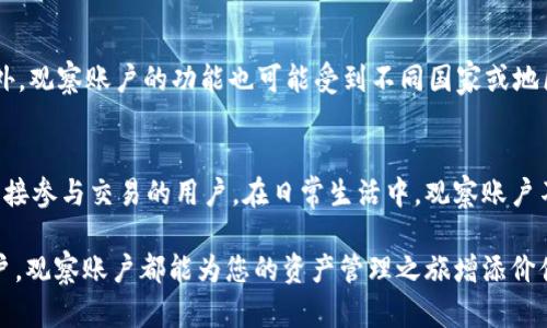 在讨论“tpwallet观察账户”之前，我们需要先了解这个概念的背景和功能。tpwallet是一个区块链钱包，支持多种数字资产管理，提供用户友好的界面和多种功能来方便用户进行加密货币交易和管理。而观察账户则是其特有的一种功能，允许用户在不直接控制私钥的情况下查看和管理资产。

什么是观察账户？
观察账户，顾名思义，是一种只读的账户形式，用户可以通过它查看账户的余额和交易记录，但不能进行操作。对于希望监控资产而不愿意将私钥暴露于网络风险中的用户，观察账户提供了一种安全的解决方案。

观察账户的工作原理
当您在tpwallet中创建一个观察账户时，系统会生成一个与主账户关联的地址，并通过区块链进行信息同步。尽管用户无法通过这个账户发送或接收加密货币，但他们可以随时查看账户的状态和所有交易活动。这一过程依赖于区块链的公开透明性，使得任何人都可以随意查看任何地址的历史交易。

使用观察账户的优势
ul
    listrong安全性：/strong由于用户无需存储私钥，观察账户减少了资金被盗的风险。这对于那些不太熟悉如何安全保存私钥的用户尤为重要。/li
    listrong简易管理：/strong用户能轻松查看多个资产的总览，无需频繁切换账户，而是集中管理。/li
    listrong理想的监控工具：/strong对于投资者来说，观察账户是跟踪投资表现的理想选择。您可以实时监控您的资产而无须担心安全隐患。/li
/ul

何时使用观察账户？
观察账户在多种情况下都非常有用。假设您是一位行业分析师，您希望监测某些关键的加密资产，而无需实质性地参与交易。您可以使用观察账户来跟踪这些资产的市场表现。
另外，对于家人或朋友的账户，观察账户也提供了一种良好的监控方式。比如，您可以帮助不太熟悉数字货币的亲人查看他们的资金，而无须担心私钥被泄露。

创建观察账户的步骤
在tpwallet中创建观察账户的过程相当简单：
ol
    li下载并安装tpwallet应用。/li
    li在主界面选择“创建账户”。/li
    li选择“观察账户”选项。/li
    li输入您想要监控的地址或导入有关信息。/li
    li确认并保存设置，您的观察账户就创建完成了。/li
/ol

观察账户的限制与缺陷
当然，使用观察账户也有一些限制。最明显的一点是，您无法进行任何交易。若想要转账或进行其他操作，仍需依赖于主账户。此外，观察账户的功能也可能受到不同国家或地区的法律限制，用户需要了解当地的相关规定。

总结
总的来说，tpwallet的观察账户功能为用户提供了一种安全便捷的管理加密资产的方式。它尤其适合那些希望监控投资而不直接参与交易的用户。在日常生活中，观察账户不仅提高了对资产的了解，也为我们提供了更安全的资产管理策略。

通过深入理解观察账户的功能及优势，您可以更加自信地使用tpwallet进行数字资产管理。无论您是新手，还是经验丰富的用户，观察账户都能为您的资产管理之旅增添价值。