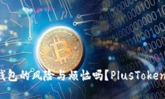 你还在忍受数字资产钱包的风险与烦恼吗？Plus