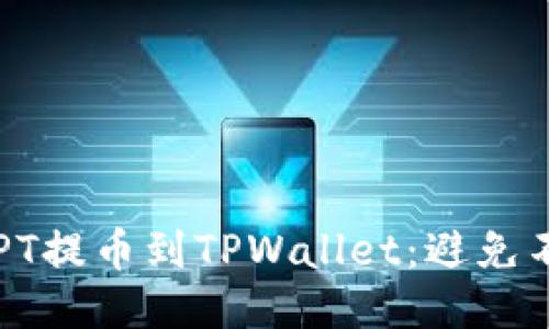 如何轻松将TPT提币到TPWallet：避免不必要的麻烦！