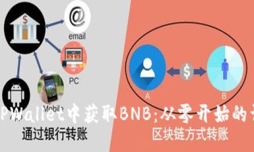 如何在TPWallet中获取BNB：从零开始的详细指南