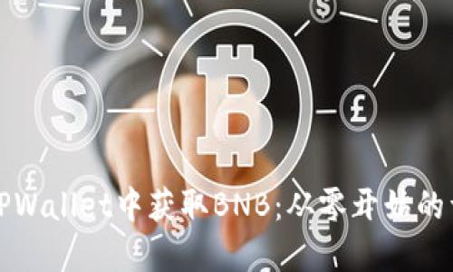 如何在TPWallet中获取BNB：从零开始的详细指南
