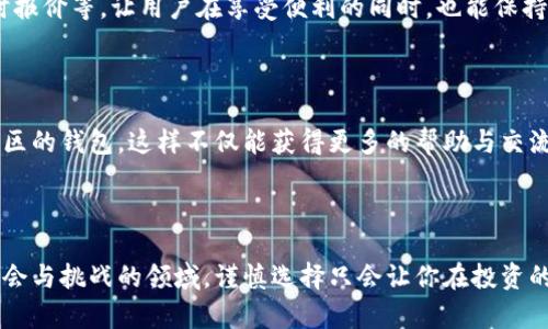 区块链钱包评测：选对工具，避免投资风险大挑战！

区块链钱包, 数字货币, 投资风险/guanjianci

引言：区块链钱包为何如此重要？

在这个数字货币飞速发展的时代，区块链钱包的选用显得尤为关键。随着越来越多的人开始涉足比特币、以太坊等加密货币的投资，了解并掌握钱包的使用和机制，不仅是资产安全的保障，更是一个投资者成功的重要一环。想象一下，你辛辛苦苦赚来的钱，倘若因为选择了一个不够安全或不够便利的钱包而遭受损失，那种无处申诉的懊悔，会让你心如死灰。因此，挑选出一个合适的区块链钱包，可以说是每一个投资者在这个行业的首要任务与挑战。

区块链钱包的种类：你该选择哪个？

区块链钱包大致可以分为两种类型：热钱包和冷钱包。热钱包是在线钱包，一般使用方便、操作快捷，适合日常交易。但是，在线钱包相对不那么安全，面对黑客的攻击，往往成为了受害者。而冷钱包则是离线储存，实际上就是一种存储方式，包括硬件钱包和纸钱包，利用冷钱包可以有效防止网络攻击，保证私钥的安全。然而，冷钱包虽然安全，但在使用上却没有热钱包方便。

热钱包详细评测：便捷与风险并存

对于热钱包，常用的有几款备受推崇，像是Coinbase、Blockchain.info等。这些钱包都有直观易用的界面，对于新手用户十分友好。举个例子，Coinbase提供了多种数字货币的交易服务，用户可以方便地进行买卖，但需警惕的是，它也曾因黑客攻击事件引起关注。虽然他们实施了多层次的安全措施，但使用热钱包的用户依然要时刻保持警惕，不可掉以轻心。

冷钱包详细评测：安全与不便的抉择

冷钱包中，众多用户倾向于使用硬件钱包，如Ledger Nano S或Trezor。这类设备通常通过USB接口连接电脑，不仅支持多种加密货币，也极大降低了黑客攻击的风险。然而，操作起来相对繁琐，例如每次转账都要将硬件连接到网络，整体的使用体验比热钱包慢了许多。同时，用户需要妥善保管硬件钱包及其备份，一旦遗失，很可能导致数字资产的永久性损失。

用户体验与操作复杂度：投资者的心理战

无论你选择哪种钱包，极致的用户体验都至关重要。许多新手用户在初次使用时常常因为复杂的操作而深感困惑。特别是在进行转账和购买时，错过一两个细节，便可能使资金出现不必要的损失。因此，一个清晰简洁的界面不仅能带来愉悦的体验，更能在无形中为用户提供了一份安全感。

安全性考量：不可忽视的因素

如前所述，安全性是选择区块链钱包最重要的考量之一。无论是热钱包还是冷钱包，用户都需要采取相应的安全措施。对于热钱包，使用双重认证（2FA）便是常见的保护手段。此外，定期更换密码，设置安全问题，也能在一定程度上提升账户的安全性。而对于冷钱包，虽然它们天生就有高安全性，但使用时仍需谨慎，例如避免在公共网络下进行操作，妥善保管硬件设备等。

便捷性与功能性的兼顾

理想的区块链钱包不仅应具备安全功能，同时还有良好的便捷性。现代用户希望在使用时能迅速进行交易，而不是花费过多时间去理解复杂的步骤。因此，许多钱包开始采用多种功能，比如一键转账、实时报价等，让用户在享受便利的同时，也能保持高效。

社区支持与发展潜力：未来的可能性

在选择区块链钱包时，社区支持无疑是一个重要的信号。大型的、活跃的社区意味着软件得到频繁的更新与升级，同时也表示其背后的团队实力强大。因此，有许多用户选择了那些具有良好口碑及支持社区的钱包，这样不仅能获得更多的帮助与交流，也能使自己投资的安全性大幅提升。

总结：选择适合自己的区块链钱包

选择合适的区块链钱包并非易事，但也不是一项不可能完成的任务。通过对比各种类型的钱包、分析其优劣势、以及关注钱包的安全性与便捷性，每位用户都可以找到最适合自己的那一款。在这个充满机会与挑战的领域，谨慎选择只会让你在投资的道路上走得更加稳健。记住，钱包虽小，但与之相伴的却是你辛勤的付出与财富的希望。