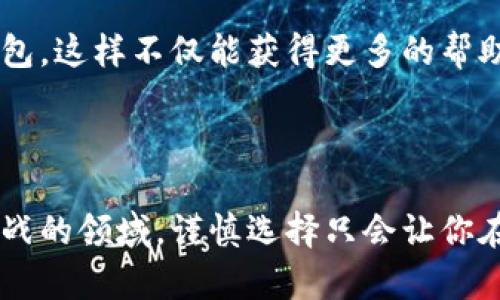 区块链钱包评测：选对工具，避免投资风险大挑战！

区块链钱包, 数字货币, 投资风险/guanjianci

引言：区块链钱包为何如此重要？

在这个数字货币飞速发展的时代，区块链钱包的选用显得尤为关键。随着越来越多的人开始涉足比特币、以太坊等加密货币的投资，了解并掌握钱包的使用和机制，不仅是资产安全的保障，更是一个投资者成功的重要一环。想象一下，你辛辛苦苦赚来的钱，倘若因为选择了一个不够安全或不够便利的钱包而遭受损失，那种无处申诉的懊悔，会让你心如死灰。因此，挑选出一个合适的区块链钱包，可以说是每一个投资者在这个行业的首要任务与挑战。

区块链钱包的种类：你该选择哪个？

区块链钱包大致可以分为两种类型：热钱包和冷钱包。热钱包是在线钱包，一般使用方便、操作快捷，适合日常交易。但是，在线钱包相对不那么安全，面对黑客的攻击，往往成为了受害者。而冷钱包则是离线储存，实际上就是一种存储方式，包括硬件钱包和纸钱包，利用冷钱包可以有效防止网络攻击，保证私钥的安全。然而，冷钱包虽然安全，但在使用上却没有热钱包方便。

热钱包详细评测：便捷与风险并存

对于热钱包，常用的有几款备受推崇，像是Coinbase、Blockchain.info等。这些钱包都有直观易用的界面，对于新手用户十分友好。举个例子，Coinbase提供了多种数字货币的交易服务，用户可以方便地进行买卖，但需警惕的是，它也曾因黑客攻击事件引起关注。虽然他们实施了多层次的安全措施，但使用热钱包的用户依然要时刻保持警惕，不可掉以轻心。

冷钱包详细评测：安全与不便的抉择

冷钱包中，众多用户倾向于使用硬件钱包，如Ledger Nano S或Trezor。这类设备通常通过USB接口连接电脑，不仅支持多种加密货币，也极大降低了黑客攻击的风险。然而，操作起来相对繁琐，例如每次转账都要将硬件连接到网络，整体的使用体验比热钱包慢了许多。同时，用户需要妥善保管硬件钱包及其备份，一旦遗失，很可能导致数字资产的永久性损失。

用户体验与操作复杂度：投资者的心理战

无论你选择哪种钱包，极致的用户体验都至关重要。许多新手用户在初次使用时常常因为复杂的操作而深感困惑。特别是在进行转账和购买时，错过一两个细节，便可能使资金出现不必要的损失。因此，一个清晰简洁的界面不仅能带来愉悦的体验，更能在无形中为用户提供了一份安全感。

安全性考量：不可忽视的因素

如前所述，安全性是选择区块链钱包最重要的考量之一。无论是热钱包还是冷钱包，用户都需要采取相应的安全措施。对于热钱包，使用双重认证（2FA）便是常见的保护手段。此外，定期更换密码，设置安全问题，也能在一定程度上提升账户的安全性。而对于冷钱包，虽然它们天生就有高安全性，但使用时仍需谨慎，例如避免在公共网络下进行操作，妥善保管硬件设备等。

便捷性与功能性的兼顾

理想的区块链钱包不仅应具备安全功能，同时还有良好的便捷性。现代用户希望在使用时能迅速进行交易，而不是花费过多时间去理解复杂的步骤。因此，许多钱包开始采用多种功能，比如一键转账、实时报价等，让用户在享受便利的同时，也能保持高效。

社区支持与发展潜力：未来的可能性

在选择区块链钱包时，社区支持无疑是一个重要的信号。大型的、活跃的社区意味着软件得到频繁的更新与升级，同时也表示其背后的团队实力强大。因此，有许多用户选择了那些具有良好口碑及支持社区的钱包，这样不仅能获得更多的帮助与交流，也能使自己投资的安全性大幅提升。

总结：选择适合自己的区块链钱包

选择合适的区块链钱包并非易事，但也不是一项不可能完成的任务。通过对比各种类型的钱包、分析其优劣势、以及关注钱包的安全性与便捷性，每位用户都可以找到最适合自己的那一款。在这个充满机会与挑战的领域，谨慎选择只会让你在投资的道路上走得更加稳健。记住，钱包虽小，但与之相伴的却是你辛勤的付出与财富的希望。
