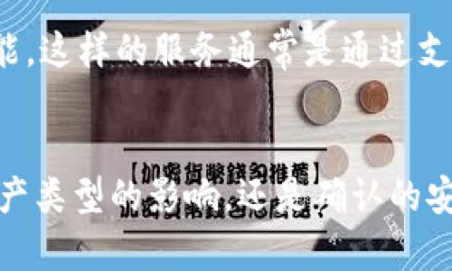 zhiwen从TPWallet转到火币要多久？/zhiwen
TPWallet, 火币, 交易时间/guanjianci

转账时间的影响因素
在进行数字货币交易时，转账时间通常是用户最为关注的问题之一。不同的平台、不同的链以及不同的网络情况都会直接影响到转账的速度。在从TPWallet转到火币的过程当中，有几个关键因素是我们需要特别关注的。

区块链网络的繁忙程度
区块链技术是去中心化交易的基础，所有的转账操作都是通过区块链进行记录的。如果转账时网络繁忙，例如交易高峰期或受到攻击，确认时间可能会大幅增加。这时候，即使你在TPWallet成功发起了转账请求，火币上的到账时间也可能会有所延迟。

转账金额与手续费的选择
在TPWallet中转账时，一般用户可以选择转账时支付的手续费。在大多数情况下，手续费越高，交易被优先处理的概率就越大。因此，如果你希望尽快将资产转移到火币，适当提高手续费可以缩短等待时间。不过，也需要根据自己的实际情况，理性选择手续费，以免不必要的经济负担。

资产类型的影响
转账的资产类型也是决定转账时间的重要因素。不同的资产在网络上的处理机制可能会有差异。例如，主流的资产如比特币或以太坊的转账时间相对较快，而一些小众代币可能在网络治理或确认机制上存在一定延迟。在选择资产时，可以提前了解目标资产的网络特性。

安全性与转账确认
火币及其他交易所对到账的确认会有一些安全性的考虑。通常来说，当你从TPWallet转账到火币，交易所会等待一定数量的区块确认以确保转账的安全性。这一过程对于保护用户资产至关重要，但也可能导致到账时间延长。确保在进行转账操作前了解火币的确认要求，以免产生不必要的焦虑。

如何监控交易状态
在TPWallet内，用户可以通过交易记录查看转账状态。获得交易哈希后，用户也可以选择在相关区块链浏览器中输入哈希，以实时监控交易的确认情况。这可以帮助你随时掌握转账状态，进而判断是否需要采取其他措施来加速到账。

如何加快转账速度
如果你在转账过程中发现到账延迟，除了选择合适的手续费外，还可以尝试重新发起转账。在一定条件下，某些钱包支持“加速”交易功能，这样的服务通常是通过支付额外的费用来实现的。对于急需资金的人来说，这是一种有效的手段。

总结
从TPWallet转账到火币的时间并没有一个固定的答案，往往需要综合考虑多方面的因素。无论是区块链的繁忙程度、手续费的选择、资产类型的影响，还是确认的安全性，都会直接关系到转账的速度。因此，在进行交易时，建议提前做好功课，理解每一项操作可能带来的影响，从而作出最有利的决策。