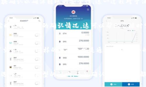 zhiwen从TPWallet转到火币要多久？/zhiwen
TPWallet, 火币, 交易时间/guanjianci

转账时间的影响因素
在进行数字货币交易时，转账时间通常是用户最为关注的问题之一。不同的平台、不同的链以及不同的网络情况都会直接影响到转账的速度。在从TPWallet转到火币的过程当中，有几个关键因素是我们需要特别关注的。

区块链网络的繁忙程度
区块链技术是去中心化交易的基础，所有的转账操作都是通过区块链进行记录的。如果转账时网络繁忙，例如交易高峰期或受到攻击，确认时间可能会大幅增加。这时候，即使你在TPWallet成功发起了转账请求，火币上的到账时间也可能会有所延迟。

转账金额与手续费的选择
在TPWallet中转账时，一般用户可以选择转账时支付的手续费。在大多数情况下，手续费越高，交易被优先处理的概率就越大。因此，如果你希望尽快将资产转移到火币，适当提高手续费可以缩短等待时间。不过，也需要根据自己的实际情况，理性选择手续费，以免不必要的经济负担。

资产类型的影响
转账的资产类型也是决定转账时间的重要因素。不同的资产在网络上的处理机制可能会有差异。例如，主流的资产如比特币或以太坊的转账时间相对较快，而一些小众代币可能在网络治理或确认机制上存在一定延迟。在选择资产时，可以提前了解目标资产的网络特性。

安全性与转账确认
火币及其他交易所对到账的确认会有一些安全性的考虑。通常来说，当你从TPWallet转账到火币，交易所会等待一定数量的区块确认以确保转账的安全性。这一过程对于保护用户资产至关重要，但也可能导致到账时间延长。确保在进行转账操作前了解火币的确认要求，以免产生不必要的焦虑。

如何监控交易状态
在TPWallet内，用户可以通过交易记录查看转账状态。获得交易哈希后，用户也可以选择在相关区块链浏览器中输入哈希，以实时监控交易的确认情况。这可以帮助你随时掌握转账状态，进而判断是否需要采取其他措施来加速到账。

如何加快转账速度
如果你在转账过程中发现到账延迟，除了选择合适的手续费外，还可以尝试重新发起转账。在一定条件下，某些钱包支持“加速”交易功能，这样的服务通常是通过支付额外的费用来实现的。对于急需资金的人来说，这是一种有效的手段。

总结
从TPWallet转账到火币的时间并没有一个固定的答案，往往需要综合考虑多方面的因素。无论是区块链的繁忙程度、手续费的选择、资产类型的影响，还是确认的安全性，都会直接关系到转账的速度。因此，在进行交易时，建议提前做好功课，理解每一项操作可能带来的影响，从而作出最有利的决策。