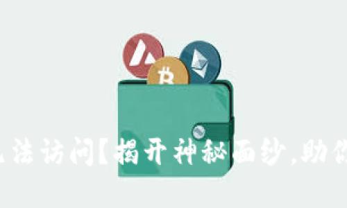 加密货币钱包无法访问？揭开神秘面纱，助你顺利解锁资产！