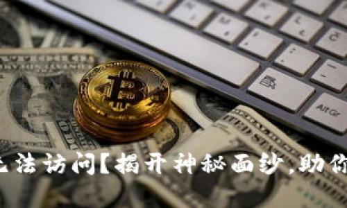 加密货币钱包无法访问？揭开神秘面纱，助你顺利解锁资产！
