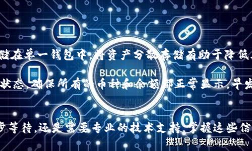    你的TPWallet登陆后为何不显示币跟余额？挑战常见问题的根本原因！  / 
 guanjianci  TPWallet, 登陆问题, 余额显示  /guanjianci 

引言
在数字货币的世界里，钱包应用程序如TPWallet是我们与虚拟资产之间的重要桥梁。想象一下，你兴奋地登陆TPWallet，期待看到你辛勤挖掘或投资的币种和余额，却突然发现界面冷漠地显示空白。这种情况不仅让人感到困惑，更可能引发焦虑。那么，究竟是什么原因导致这种情况发生呢？本文将深入探讨这一问题的背后原因，并为你提供解决方案。

一、基础问题：应用和网络环境
有时，TPWallet的不正常运行可能与简单的基础问题有关，比如应用程序本身或网络连接问题。首先，确保你所使用的是最新版本的TPWallet。软件更新通常会修复一些已知的bug，同时引入新的功能。如果你的移动设备系统版本过旧，也有可能与TPWallet不兼容。因此，检查并更新你的手机操作系统也是非常有必要的。

其次，网络连接也至关重要。TPWallet需要稳定的互联网连接才能与区块链进行通信。如果网络信号弱或间歇性断断续续，你也可能无法看到最新的交易记录和余额。在这种情况下，切换到更稳定的Wi-Fi网络或重启手机的数据连接可能有奇效。

二、账户安全问题：检查账户状态
数字资产安全是任何一个加密货币用户都十分关心的话题。TPWallet在登陆后如果不显示余额，首先需要检查的是你的账号是否安全。有些平台可能因为安全原因暂时冻结你的账户，尤其是在检测到可疑活动或未授权的登录试图时。

为了保护你的账户，TPWallet可能会要求你进行身份验证。务必要确保你的个人信息是最新的，并遵循Wallet提供的指南来完成认证。如果你的账户在长时间未使用后重新登录，平台也可能会要求你进行额外的安全检查。

三、数据同步问题：等待与刷新
当你登陆TPWallet后，余额和币种的显示可能会受制于数据同步的速度。如果你在登陆后看到的是一个空白界面，耐心等待几分钟，有时候数据需要一点时间才能完全同步到你的设备上。

此外，试着手动刷新应用，有时候这种简单的操作就能解决显示问题。许多用户在使用加密钱包应用时，常常忽视这一点，导致以为整个应用出现了问题，实则只是轻微的网络延迟。

四、历史记录与币种支持
另一个需要关注的问题与所持币种的兼容性有关。TPWallet并不是支持所有数字货币的万能工具。也许你最近引入的某一种币未被该钱包支持，因此在账户中显示为0或不显示。

为了避免这样的情况，可以在TPWallet的官网或社交媒体上查看支持币种的最新清单。如果你不确定自己的币种是否支持，建议在其他钱包应用或交易平台上进行检查。

五、联系技术支持：获得专业帮助
如果你已尝试上述所有方法，但TPWallet依然不显示余额，可能是一个较为复杂的技术问题。在这种情况下，你最好联系TPWallet的客户支持。许多钱包应用都提供了一系列帮助选项，包括常见问题解答（FAQ）、在线聊天，以及电子邮件支持。他们的技术团队熟知各种可能的故障，并能为你提供更直接的帮助。

在向客户支持寻求协助时，请详细描述你的问题，比如登陆时的具体情况、你所进行的步骤以及遇到的任何错误消息，这样可以帮助技术团队更准确地判断问题所在，以便快速解决你的困扰。

六、社区支持的力量
除了官方技术支持，加入相关的社区讨论也是解决问题的一个好办法。许多加密货币用户会在论坛、社交媒体平台或Telegram群组中分享经验。在这些社区中，有时候你能找到与你遇到相似问题的用户，他们的解决方案或许能够给你带来启发。

请记住，数字货币的世界是一个活跃且不断变化的环境，有时潜在的小问题会因为社区的讨论而被迅速发现和解决。

七、预防为主：做好个人资产管理
最后，面对此类问题时，做好自行的资产管理是非常重要的。定期对你的钱包进行审查和备份，确保你对所持有的币种有明确的掌控。此外，避免将大量资金存储在单一钱包中，将资产分散存储有助于降低风险。

在日常生活中，保持对数字货币动态的关注，包括钱包的更新、交易所的变化和市场的波动，将有助于你更好地管理和使用资产。定期登录TPWallet，查看账户状态，确保所有的币种和余额都正常显示，早发现问题，早解决麻烦。

总结
TPWallet登陆后不显示余额的问题虽然让人烦恼，但通过上述几种方式，你可以更好地定位问题并寻求解决方案。无论是简单的网络问题、账户安全检测、同步等待，还是需要专业的技术支持，掌握这些信息将会让你在数字货币的旅途中更加从容。记住，保持良好的资产管理习惯，随时关注钱包的动态，才能在这场不断变化的金融盛宴中，稳扎稳打，掌握主动权。