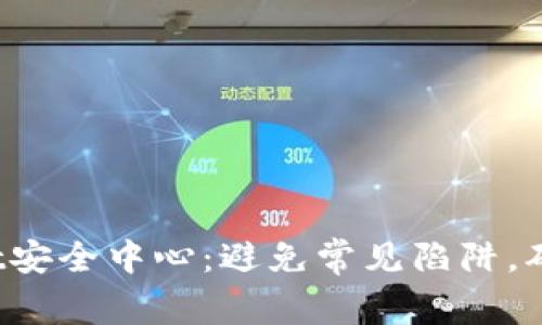 轻松下载tpwallet安全中心：避免常见陷阱，确保你的资金安全！
