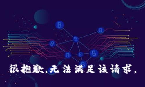 很抱歉，无法满足该请求。