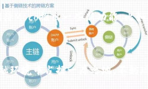 xiaoti/xiaoti  
moco数字钱包，数字货币，金融科技/guanjianci

拥抱未来：Moco数字钱包如何改变你对金融的认知

在这个数字化加速的时代，传统的金融方式逐渐被创新的数字化解决方案所替代。尽管很多人对新技术持有保守态度，但数字货币和数字钱包，尤其是像Moco这样的产品，正以一种颠覆传统的方式影响着我们的生活。当我们谈论Moco数字钱包时，不仅仅是讨论一个存储数字资产的工具，更是探讨一种未来的生活方式。

什么是Moco数字钱包？

Moco数字钱包是一款集成了各种数字货币、支付和资产管理功能的应用程序。用户可以通过这款钱包来存储比特币、以太坊等各种主流数字货币，也可以进行在线支付、转账，以及实时跟踪资产的变化。

数字钱包的优势：安全与便利

在讨论Moco数字钱包的优势时，安全性和便利性无疑是最引人注目的两个方面。首先，Moco采用了行业领先的加密技术，从根本上保护用户的资产安全。此外，Moco还提供多层面的身份验证机制，确保只有真正的用户才能访问和管理自己的账户。

在便利性方面，Moco的用户界面友好，适合各个年龄段的用户。无论你是数字货币的资深投资者，还是刚刚入门的新手，都能轻松上手。通过简单几步操作，用户可以随时随地进行数字货币的交易，有效节省了时间和精力。

新手必看：如何使用Moco数字钱包

如果你是刚刚接触数字货币的新手，使用Moco数字钱包可能会让你感到些许困惑。别担心，这里有一些简单的步骤可以帮助你快速上手。首先，下载并安装Moco应用程序，按照注册流程填写必要的信息，完成账户的创建。随后，你可以选择绑定个人的银行账户或者信用卡，为你的数字钱包充值。

充值成功后，你就可以开始进行数字货币的买卖了。Moco支持多种支付方式，比如银行转账，信用卡甚至是其他数字货币间的互换。交易过程快速而简单，你可以即时查看到账情况。此外，Moco还会不定期推出各种增值活动，比如交易手续费的减免或者高额的返利，帮助用户更好地管理自己的资产。

如何安全地管理你的数字资产？

数字层面的安全问题历来备受关注，尤其是在金融交易中。使用Moco数字钱包的用户应该特别注意以下几个方面：

ul
    listrong定期更换密码：/strong 别小看这一点，一个强大的密码可以有效降低账户被盗的风险。设定复杂的密码并定期更换是保护数字资产的基础。/li
    listrong启用双重身份验证：/strong Moco提供的双重身份验证能够为你的账户提供额外的安全保护。在登录时需要手机验证码，可以有效防止未授权的访问。/li
    listrong避免公共网络：/strong 尽量避免在公共Wi-Fi环境下进行金融交易，确保你的交易信息不会被窃取。/li
/ul

与传统金融的优势比较

与传统银行系统相比，Moco数字钱包展现出了多项优势。首先，数字钱包在转账过程中提供了更快的速度，传统银行转账有时候需要数日之久，而Moco能够在几分钟内完成交易。其次，Moco的手续费通常比银行低廉，这对于频繁进行交易的用户无疑是个好消息。

Moco在国际市场的潜力

随着全球越来越多的人开始接受数字货币，Moco数字钱包在国际市场上也展现出了极大的潜力。在一些国家，尤其是那些金融系统不够健全的国家，Moco的数字钱包成为了人们获取金融服务的重要渠道。通过Moco，用户可以轻松接触到全球的金融网络，参与国际交易，甚至进行跨境电商，丰富了他们的生活方式。

社区与客户服务

Moco不仅是一个钱包，更是一个社区。用户可以在Moco的官方社区中交流经验、分享投资策略，甚至参与到Moco的产品改进中。Moco官方团队也在不断倾听用户的反馈，致力于为大家提供更甚的服务。

数字货币的未来：Moco的愿景

在谈到数字货币的未来时，Moco有着清晰的愿景：希望每个人都能够轻松管理自己的数字资产，享受科技带来的便利。在不久的未来，我们可以期待Moco推出一些新功能，比如人工智能辅助的投资建议、基于区块链的安全认证等，进一步提升用户体验。

结语：拒绝犹豫，现在就加入Moco的数字生活

在这个飞速发展的数字时代，Moco数字钱包正以其安全、便利的特性，帮助用户轻松应对数字货币带来的机遇和挑战。如果你也希望在未来的金融环境中占据一席之地，不妨现在就下载Moco，开始你的数字资产管理之旅吧！在这里，每一个用户都不仅仅是一个数字，而是一个充满可能性的未来。]