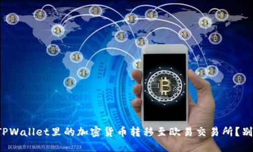 如何轻松将TPWallet里的加密货币转移至欧易交易所？别再手忙脚乱！